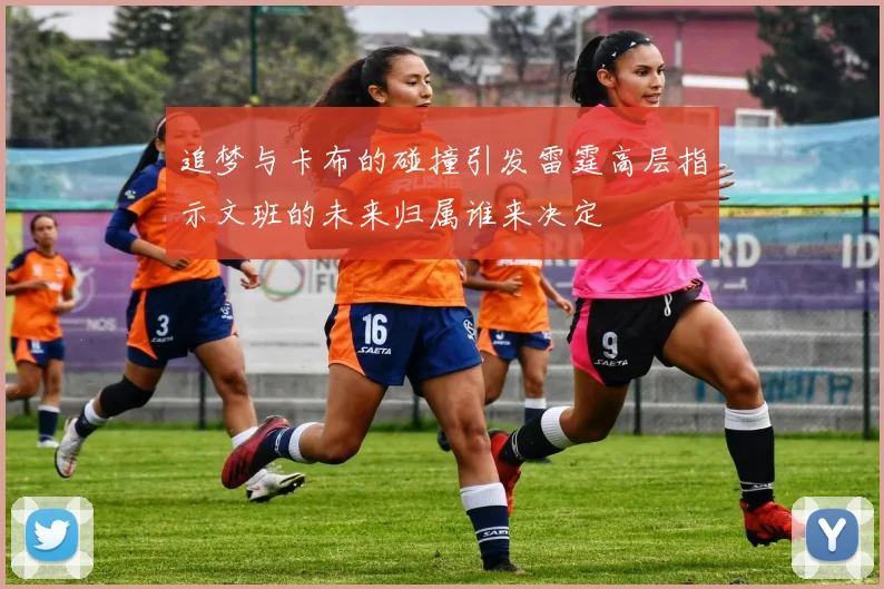 追梦与卡布的碰撞引发雷霆高层指示文班的未来归属谁来决定