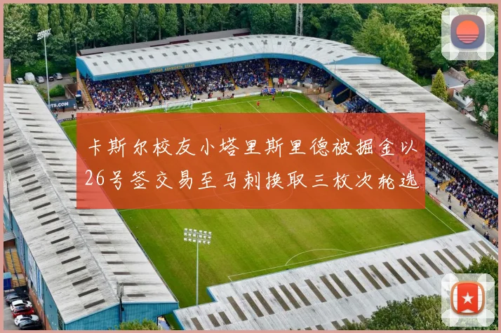 卡斯尔校友小塔里斯里德被掘金以26号签交易至马刺换取三枚次轮选秀权