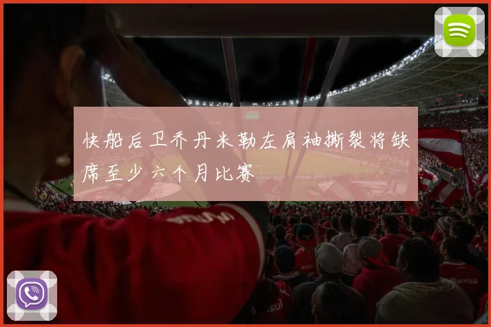 快船后卫乔丹米勒左肩袖撕裂将缺席至少六个月比赛