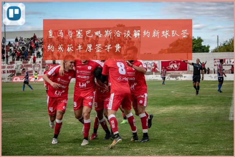皇马与塞巴略斯洽谈解约新球队签约或获丰厚签字费
