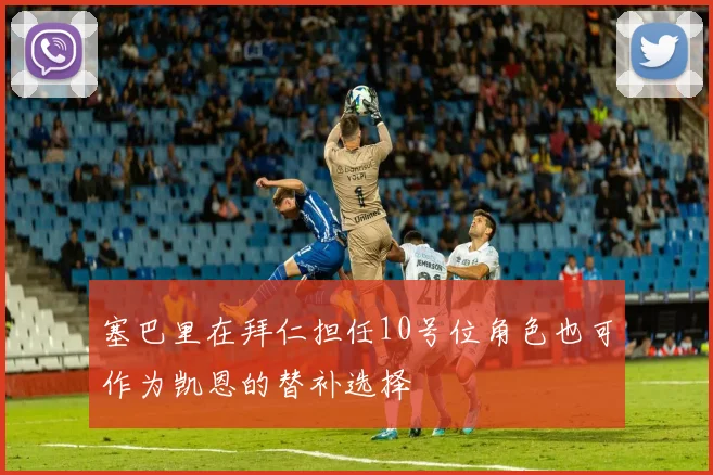 塞巴里在拜仁担任10号位角色也可作为凯恩的替补选择