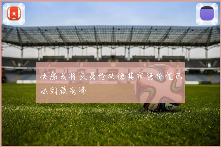 快船或将交易伦纳德其市场价值已达到最高峰
