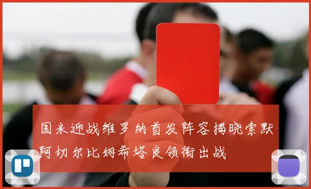国米迎战维罗纳首发阵容揭晓索默阿切尔比姆希塔良领衔出战